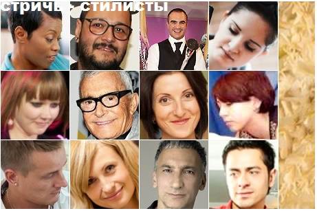 Стричь СтилистыТекст